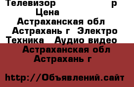 Телевизор “Erisson“  1500р › Цена ­ 1 500 - Астраханская обл., Астрахань г. Электро-Техника » Аудио-видео   . Астраханская обл.,Астрахань г.